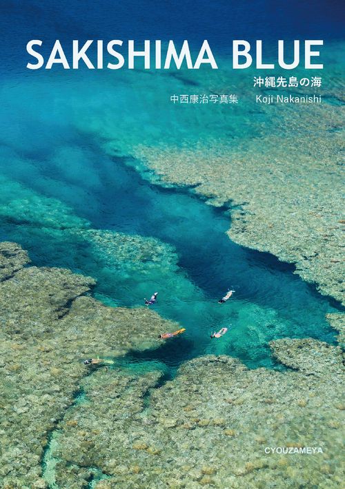 【オンデマンドブック】SAKISHIMA BLUE 沖縄先島の海 中西康治写真集