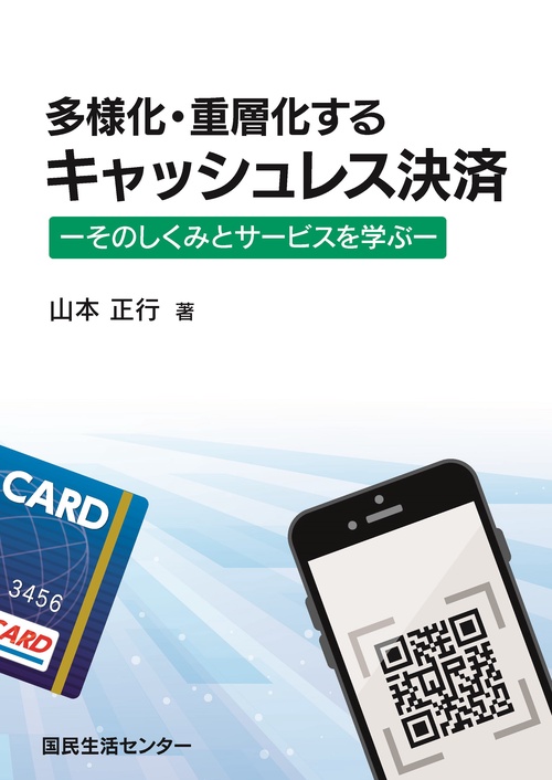 多様化・重層化するキャッシュレス決済－そのしくみとサービスを学ぶ－