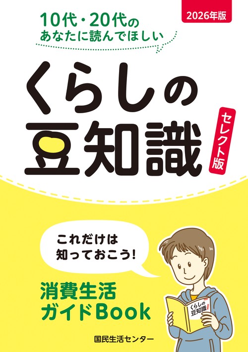 くらしの豆知識【セレクト版】これだけは知っておこう!消費生活