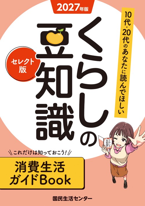 2027年版くらしの豆知識 セレクト版