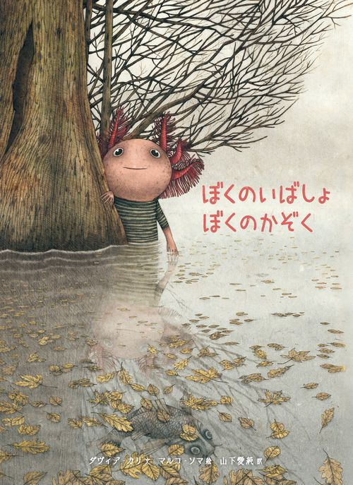 ぼくのいばしょ ぼくのかぞく