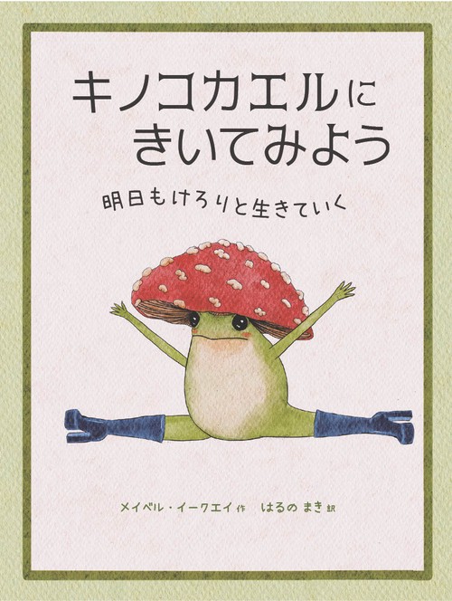 キノコカエルにきいてみよう