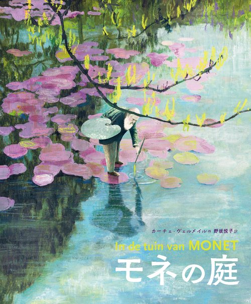 モネの庭