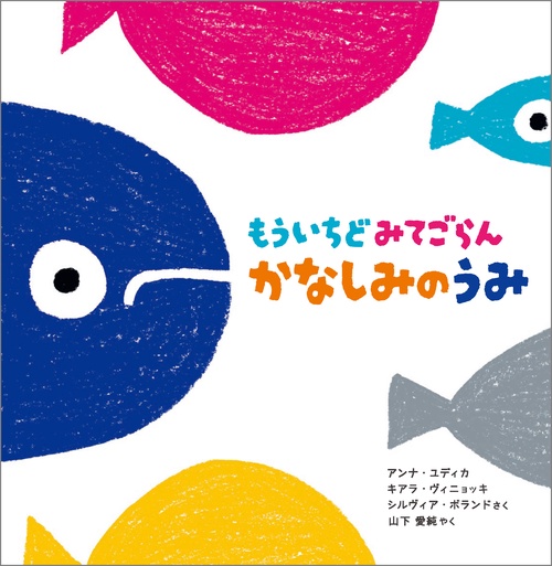 もういちどみてごらん  かなしみのうみ