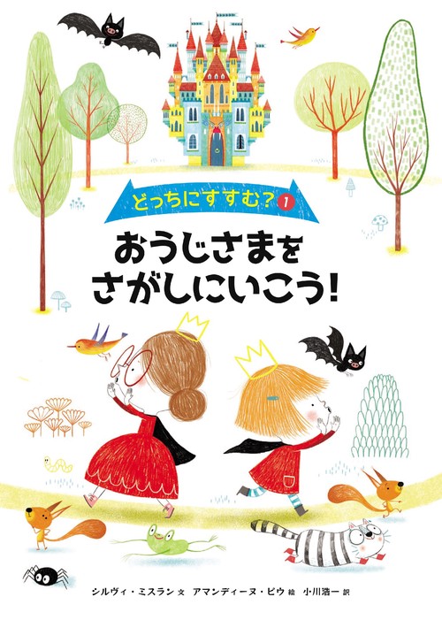 どっちにすすむ？① おうじさまをさがしにいこう！ 1巻