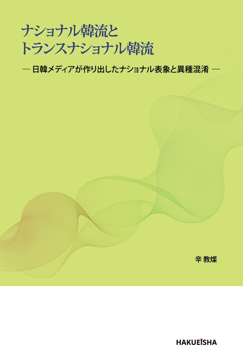 ナショナル韓流とトランスナショナル韓流