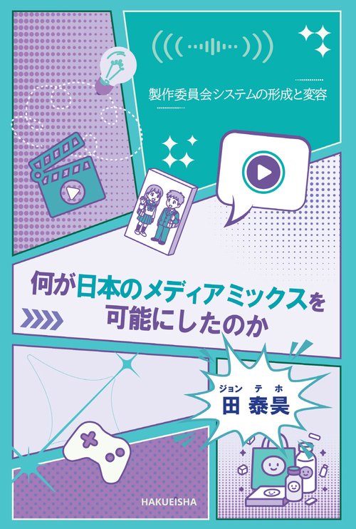 何が日本のメディアミックスを可能にしたのか