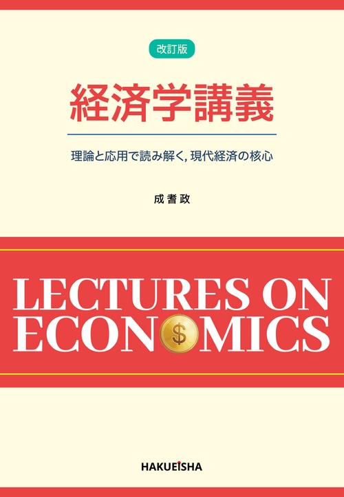 経済学講義 (改訂版)