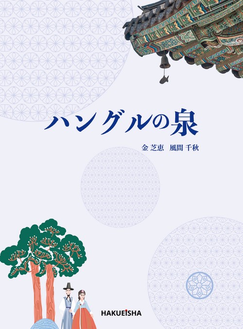 ハングルの泉