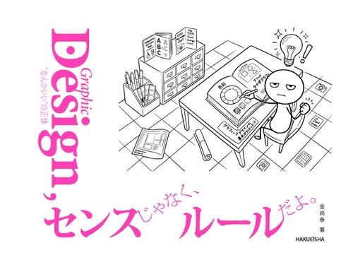 Graphic Design, センスじゃなく、ルールだよ。