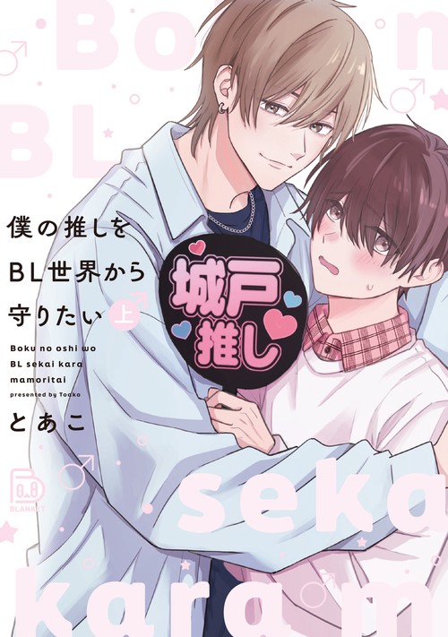 僕の推しをBL世界から守りたい 上