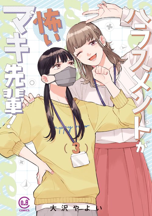 ハラスメントが怖いマキ先輩！ 3