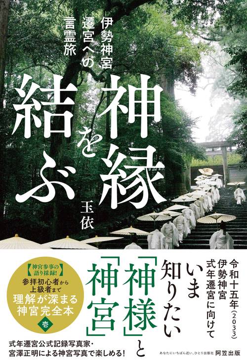 伊勢神宮式年遷宮までの言霊旅　神縁を結ぶ