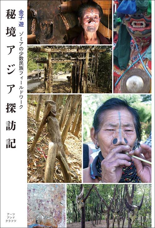 秘境アジア探訪記