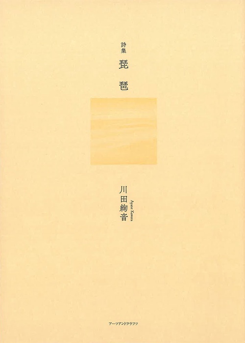詩集　琵琶