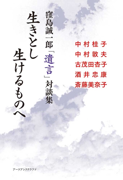 生きとし生けるものへ