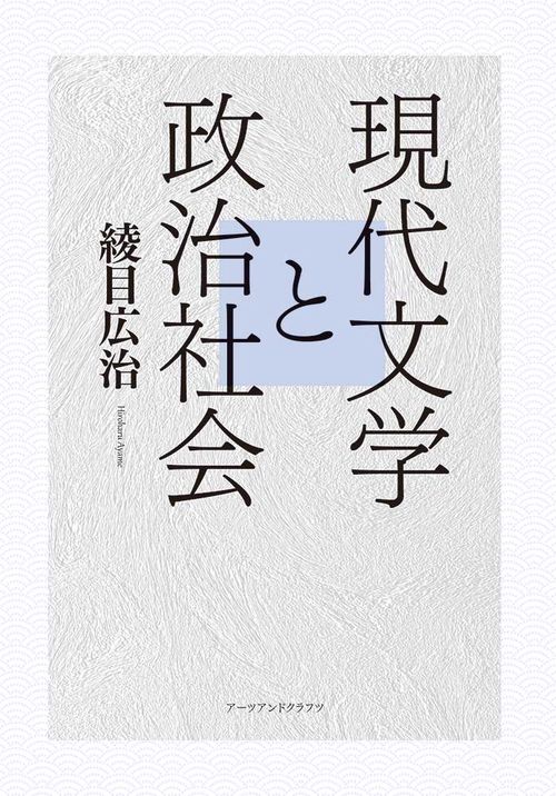 現代文学と政治社会
