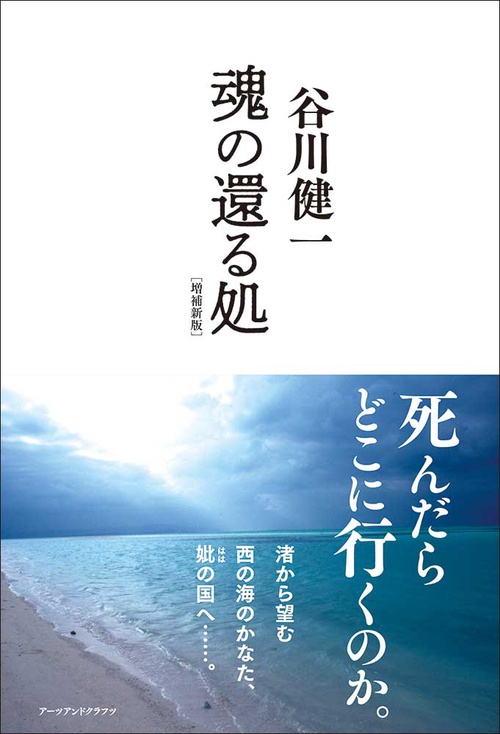 魂の還る処［増補新版］