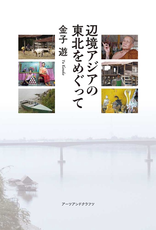 辺境アジアの東北をめぐって