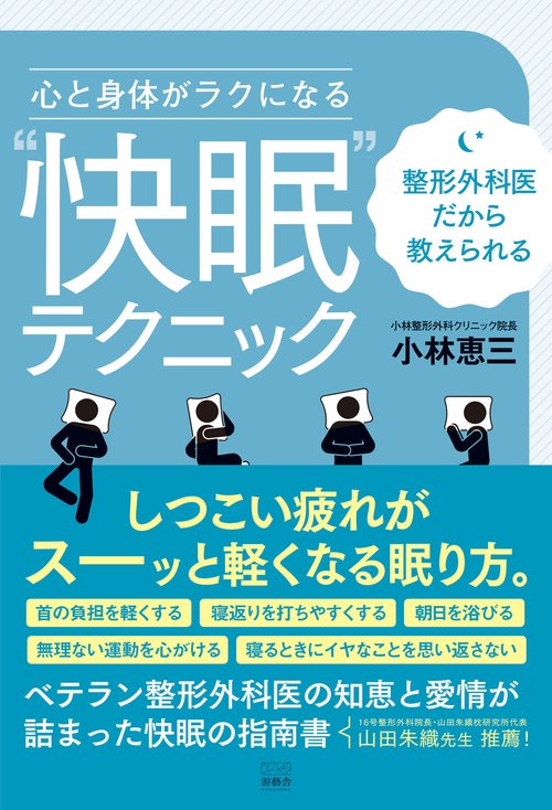 整形外科医だから教えられる心と身体がラクになる〝快眠〟テクニック