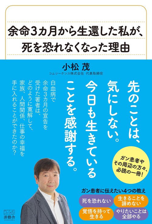 余命3カ月から生還した私が、死を恐れなくなった理由