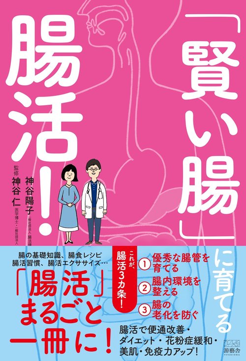 「賢い腸」に育てる腸活！