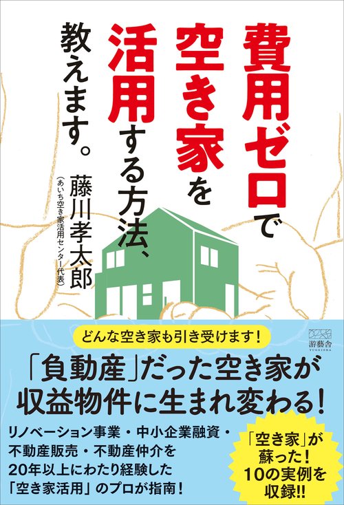 費用ゼロで空き家を活用する方法、教えます。
