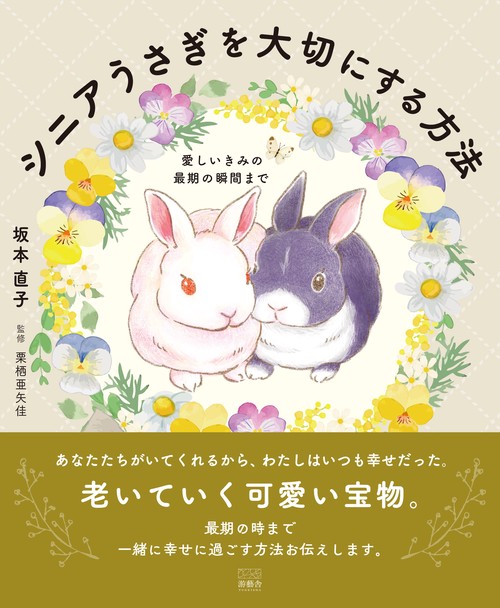 シニアうさぎを大切にする方法