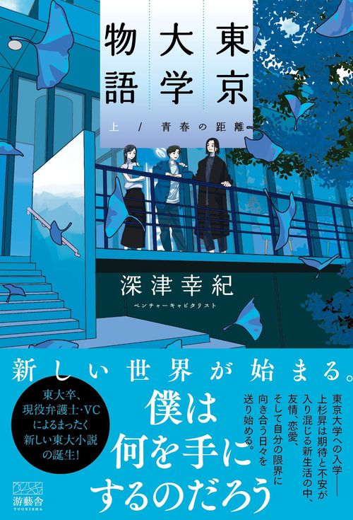 東京大学物語(上)