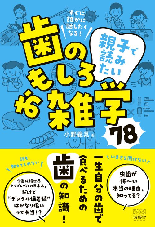 すぐに誰かに話したくなる！ 親子で読みたい、歯のおもしろ雑学78