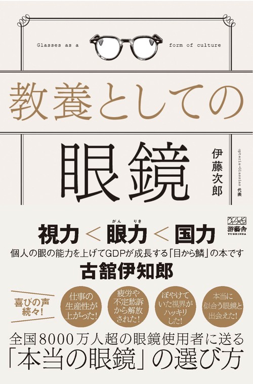 教養としての眼鏡 – 丸善ジュンク堂書店ネットストア