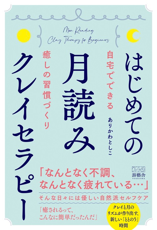 はじめての月読みクレイセラピー