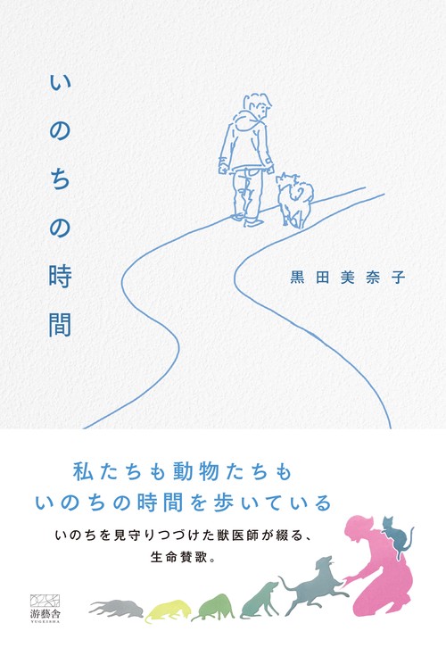 いのちの時間