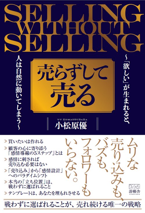 売らずして売る