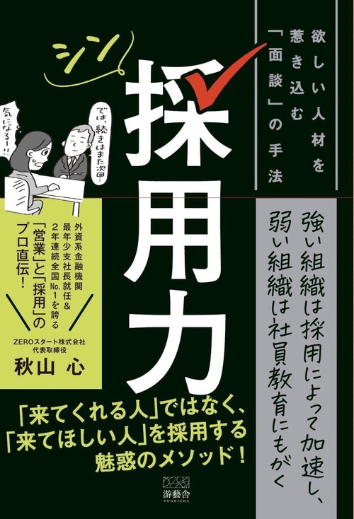 シン採用力