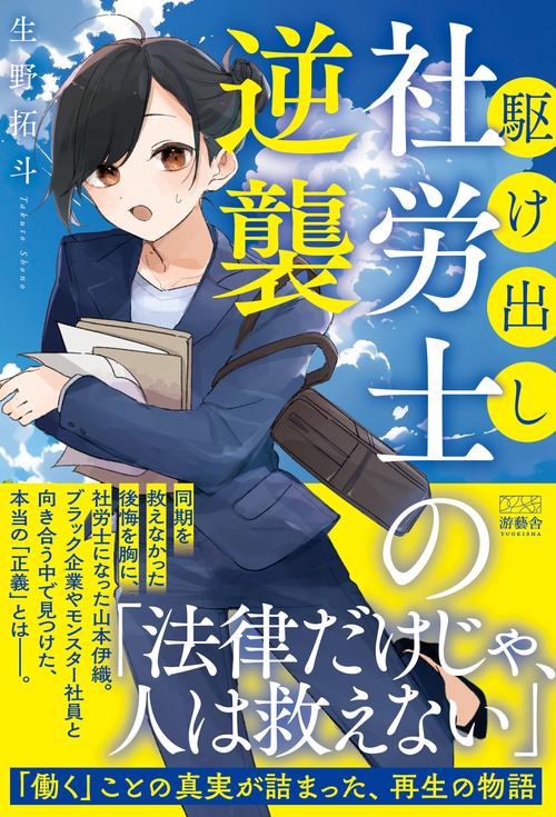 駆け出し社労士の逆襲