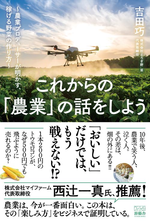 これからの「農業」の話をしよう