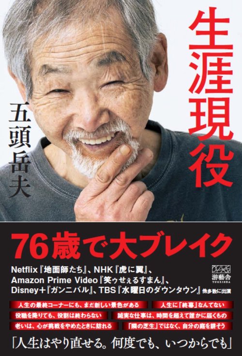 生涯現役