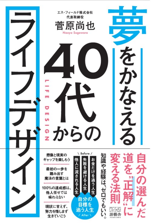 夢をかなえる　40代からのライフデザイン