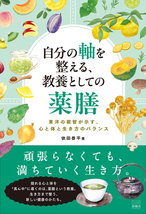 自分の軸を整える　教養としての薬膳