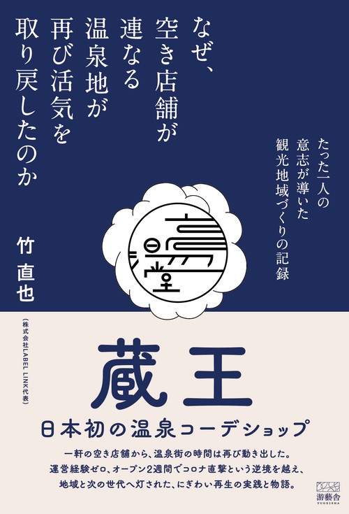 なぜ、空き店舗が連なる温泉地が再び活気を取り戻したのか
