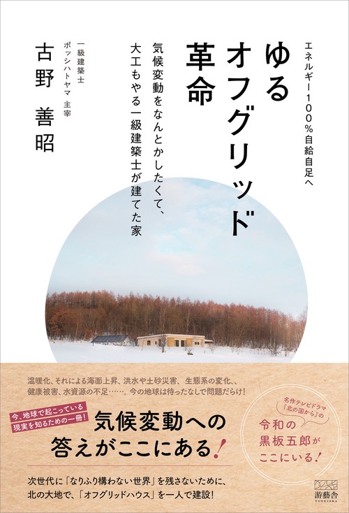 ゆるオフグリッド革命