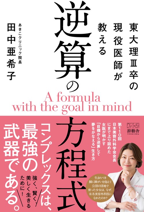 東大理Ⅲ卒の現役医師が教える逆算の方程式