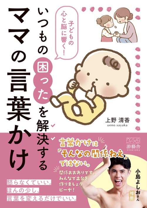 子どもの心と脳に響く！　いつもの困ったを解決する　ママの言葉かけ