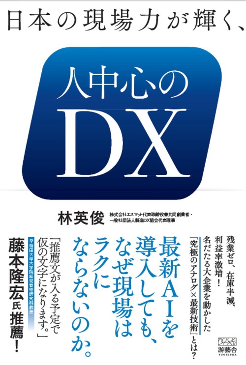 日本の現場力が輝く、人中心のDX