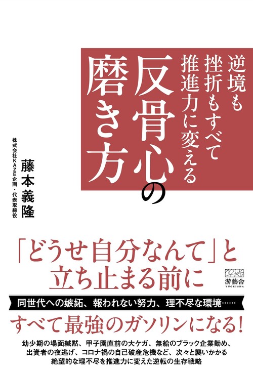 逆境も挫折もすべて推進力に変える　反骨心の磨き方