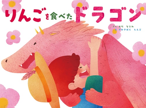 りんごを食べたドラゴン（仮）