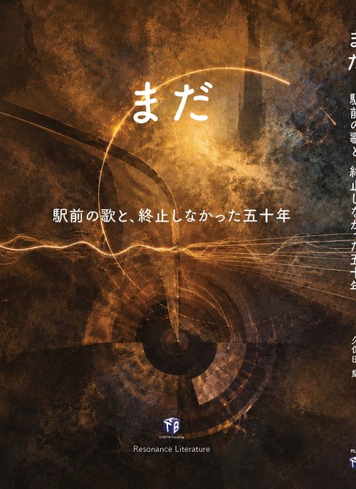 『まだ』── 駅前の歌と、終止しなかった五十年 ──