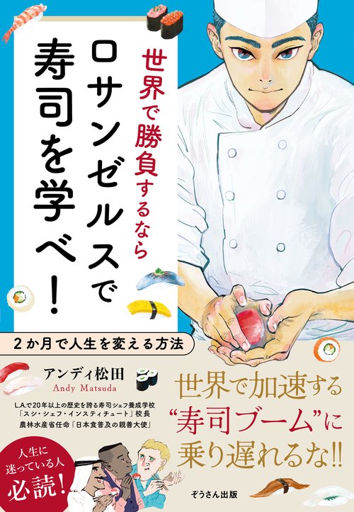 世界で勝負するならロサンゼルスで寿司を学べ！