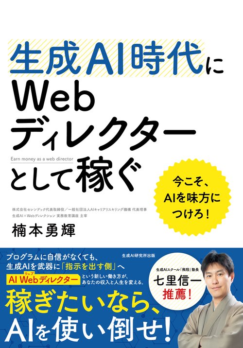 生成AI時代にWebディレクターとして稼ぐ